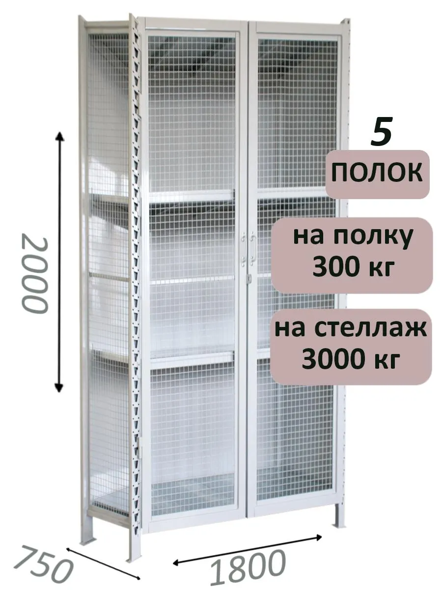 Стеллаж-шкаф СТ-600 с сетчатыми дверьми и сетчатой стенкой 2000х1900х750, 5 полок