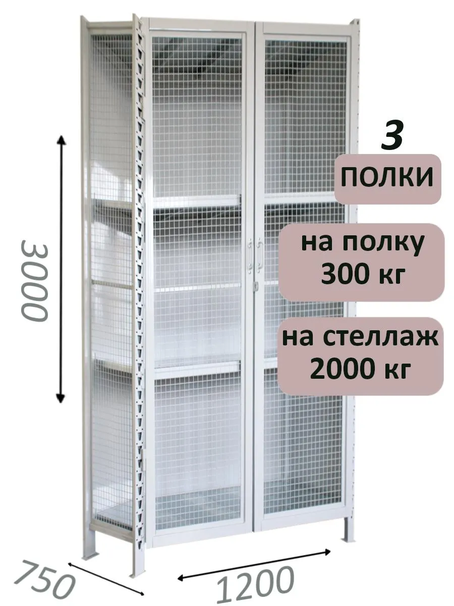 Стеллаж-шкаф СТ-300 с сетчатыми дверьми и сетчатой стенкой 3000х1280х750, 3 полки