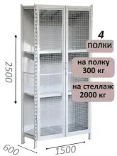 Стеллаж-шкаф СТ-300 с сетчатыми дверьми и сетчатой стенкой 2500х1580х600, 4 полки