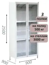 Стеллаж-шкаф СТ-600 с сетчатыми дверьми и сплошной стенкой 2500х1000х900, 3 полки
