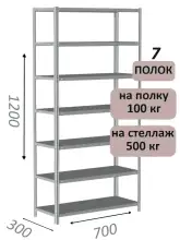 Стеллаж металлический полочный МС-500 1200х700х300, 7 полок, светло-серый