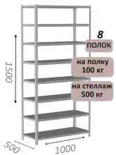 Стеллаж металлический полочный МС-500 1500х1000х500, 8 полок, светло-серый