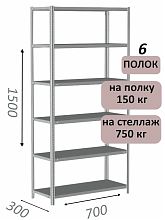 Стеллаж металлический полочный МС-750 1500х700х300, 6 полок, светло-серый