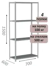 Стеллаж металлический полочный МС-500 1500х700х600, 4 полки, светло-серый