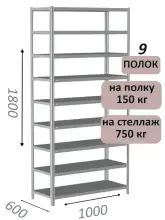 Стеллаж металлический полочный МС-750 1800х1000х600, 9 полок, светло-серый