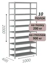 Стеллаж металлический полочный МС-900 2000х1000х400, 10 полок, светло-серый