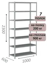 Стеллаж металлический полочный МС-900 2300х1000х600, 7 полок, светло-серый