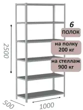 Стеллаж металлический полочный МС-900 2500х1000х500, 6 полок, светло-серый