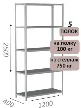 Стеллаж металлический полочный МС-750 2500х1200х400, 5 полок, светло-серый