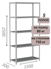 Стеллаж металлический полочный МС-750 2500х1500х300, 5 полок, светло-серый