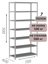 Стеллаж металлический полочный МС-500 500х700х400, 7 полок, светло-серый