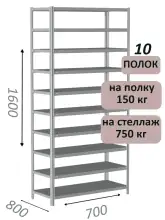 Стеллаж MS Strong 160х70х80, 10 полок