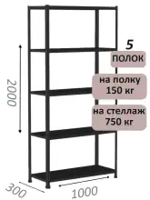 Стеллаж МС 2000х1000х300, 5 полок, чёрный