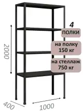 Стеллаж МС 2000х1000х400, 4 полки, чёрный