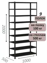 Стеллаж MS Standart 200х100х50, 9 полок, чёрный
