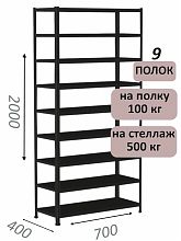 Стеллаж MS Standart 200х70х40, 9 полок, чёрный