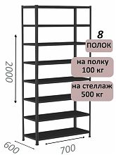 Стеллаж MS Standart 200х70х60, 8 полок, чёрный