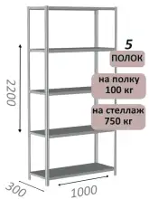 Стеллаж металлический полочный МС 2200х1000х300, 5 полок, 100 кг на полку, светло-серый