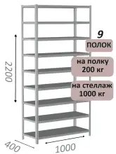 Стеллаж MS Hard 220х100х40, 9 полок