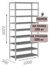 Стеллаж MS Standart 220х100х50, 9 полок, серый