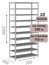 Стеллаж металлический полочный МС 2300х700х300, 10 полок, 100 кг на полку, светло-серый