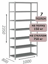 Стеллаж MS Strong 235х100х80, 7 полок