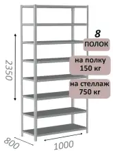 Стеллаж MS Strong 235х100х80, 8 полок