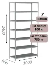 Стеллаж металлический полочный МС 2400х1000х600, 7 полок, 100 кг на полку, светло-серый