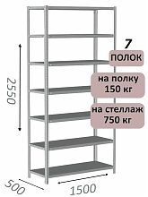 Стеллаж MS Strong 255х150х50, 7 полок