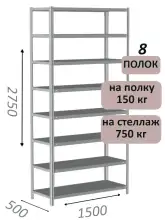 Стеллаж MS Strong 275х150х50, 8 полок