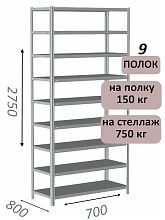 Стеллаж MS Strong 275х70х80, 9 полок