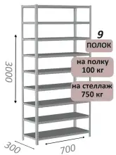 Стеллаж металлический полочный МС 3000х700х300, 9 полок, 100 кг на полку, светло-серый