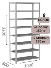 Стеллаж MS Strong 310х100х80, 8 полок