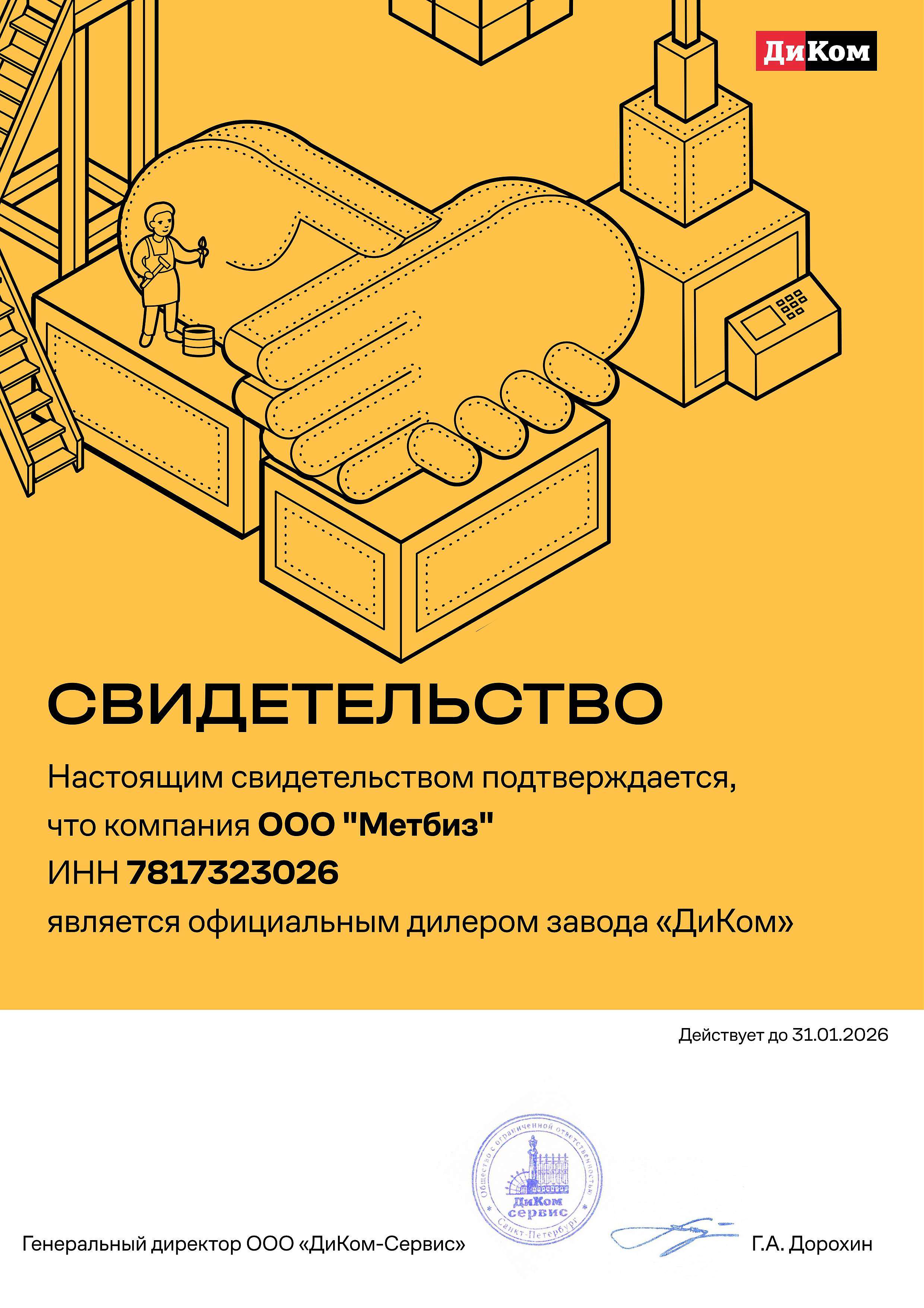 Диком-Сервис
